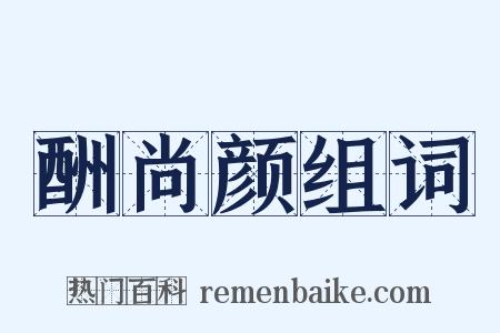 酬尚颜组词是什么意思的图片